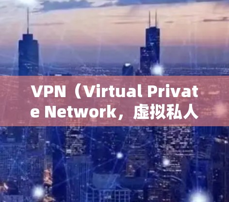 VPN（Virtual Private Network，虚拟私人网络）是通过技术手段将外部计算机连接到内部网络，让其能够通过内部网络通信。用户通过VPN可以远程访问互联网，同时保持信息安全