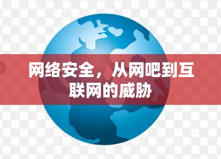 网络安全，从网吧到互联网的威胁