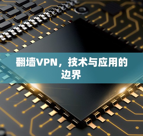 <strong>翻墙</strong>VPN，技术与应用的边界