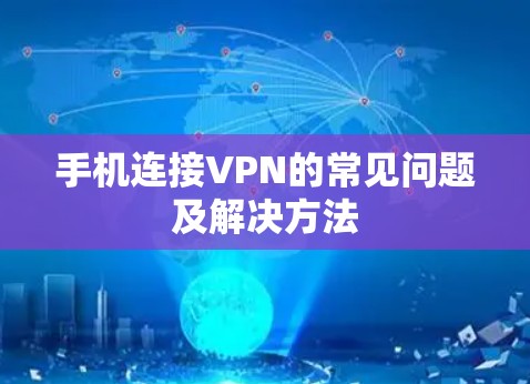 手机连接VPN的常见问题及解决方法