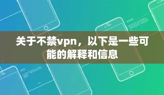 关于不禁vpn，以下是一些可能的解释和信息