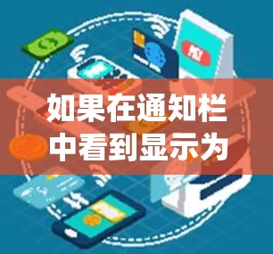 如果在通知栏中看到显示为 Vpn，通常是因为 Vpn 是某个应用程序或工具的名称，可能与默认显示设置有关。以下是一些可能的解决方法