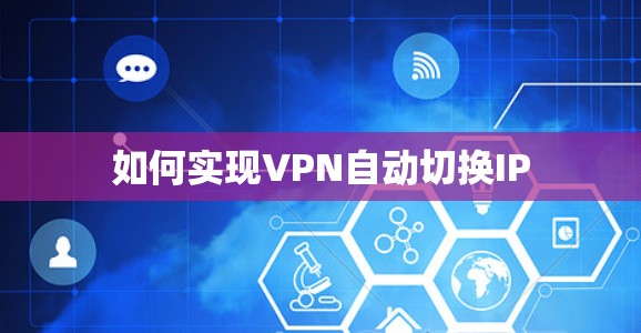 如何实现VPN自动切换IP 如何实现VPN自动切换IP