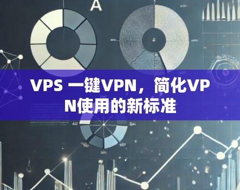 VPS 一键VPN，简化VPN使用的新标准