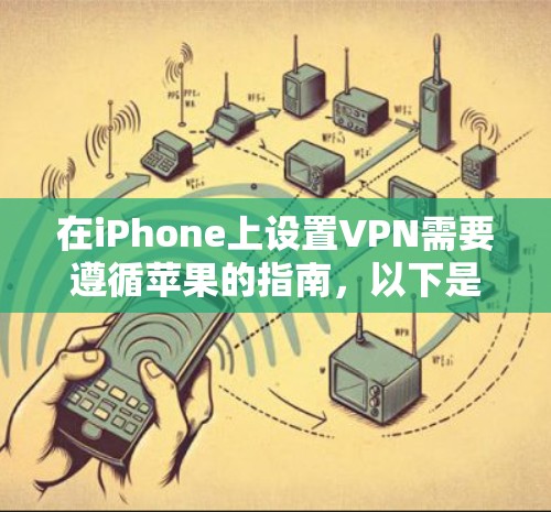 在iPhone上设置VPN需要遵循苹果的指南，以下是一个逐步指南，帮助您实现VPN功能