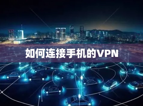 如何连接手机的VPN 如何连接手机的VPN