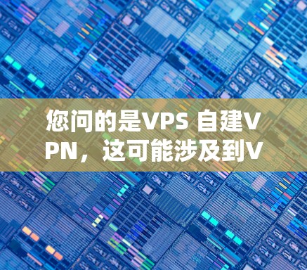您问的是VPS 自建VPN,这可能涉及到VPS(虚拟专用网路,VPS)和VPN(Virtual Private Network,VPN)的结合使用。以下是对该问题的详细分析和解答 您问的是VPS 自建VPN,这可能涉及到VPS(虚拟专用网路,VPS)和VPN(Virtual Private Network,VPN)的结合使用。以下是对该问题的详细分析和解答