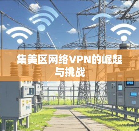 集美区网络VPN的崛起与挑战
