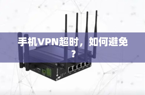 手机VPN超时,如何避免? 手机VPN超时,如何避免?