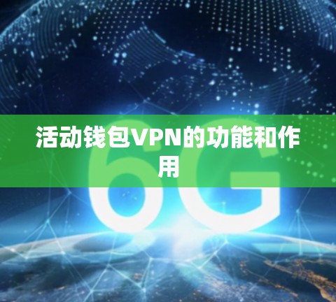 活动钱包VPN的功能和作用