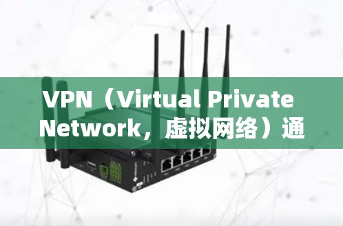 VPN(Virtual Private Network,虚拟网络)通过加密技术将数据加密传输,以确保数据不被截获或丢失。以下是解决VPN传输文件问题的详细步骤和方法 VPN(Virtual Private Network,虚拟网络)通过加密技术将数据加密传输,以确保数据不被截获或丢失。以下是解决VPN传输文件问题的详细步骤和方法