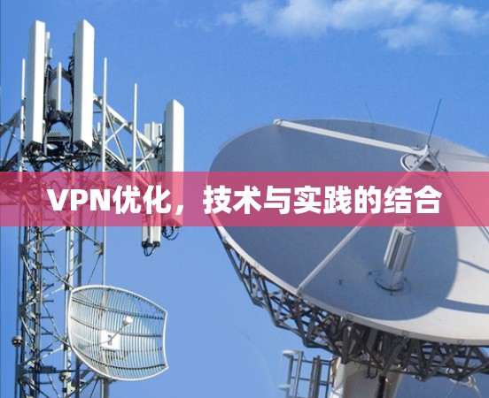 VPN优化，技术与实践的结合