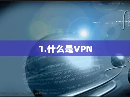 1.什么是VPN