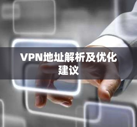 VPN地址解析及优化建议
