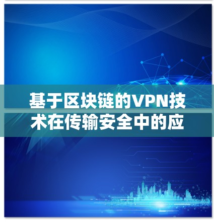 基于区块链的VPN技术在传输安全中的应用