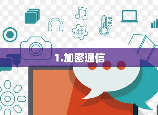 1.加密通信