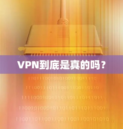 VPN到底是真的吗？
