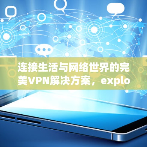 连接生活与网络世界的完美VPN解决方案，exploring the Potential of天猫魔盒 VPN