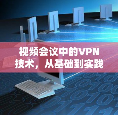 视频会议中的VPN技术，从基础到实践