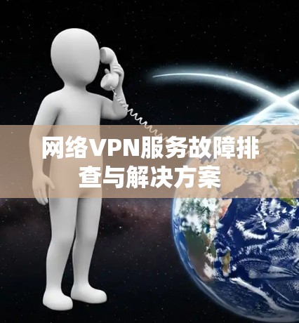 网络VPN服务故障排查与解决方案