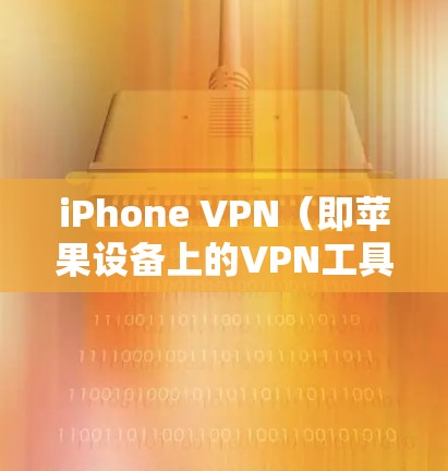 iPhone VPN(即苹果设备上的VPN工具)作为一种网络服务,其安全性取决于多种因素,包括技术实现、用户设置以及网络环境等。以下是一些可能的相关信息和考虑因素 iPhone VPN(即苹果设备上的VPN工具)作为一种网络服务,其安全性取决于多种因素,包括技术实现、用户设置以及网络环境等。以下是一些可能的相关信息和考虑因素