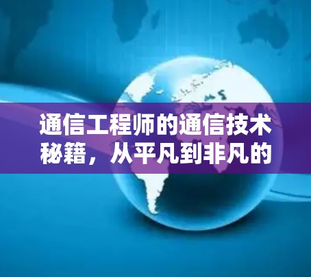 通信工程师的通信技术秘籍，从平凡到非凡的人生密码