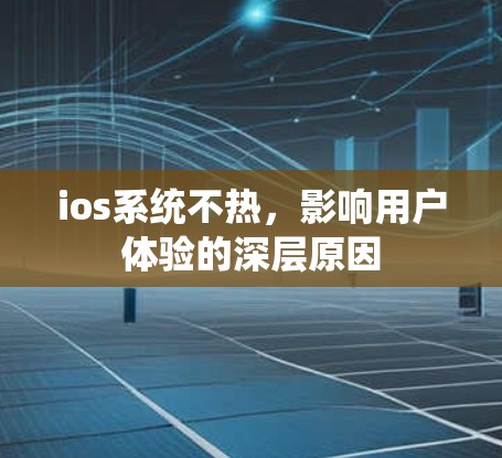 ios系统不热，影响用户体验的深层原因