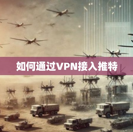 如何通过VPN接入推特