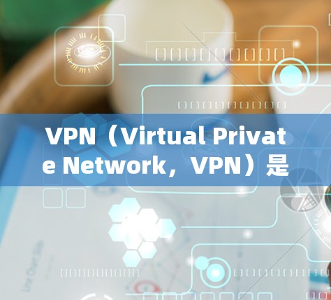 VPN（Virtual Private Network，VPN）是可以被用户上网的，但需要注意以下几点
