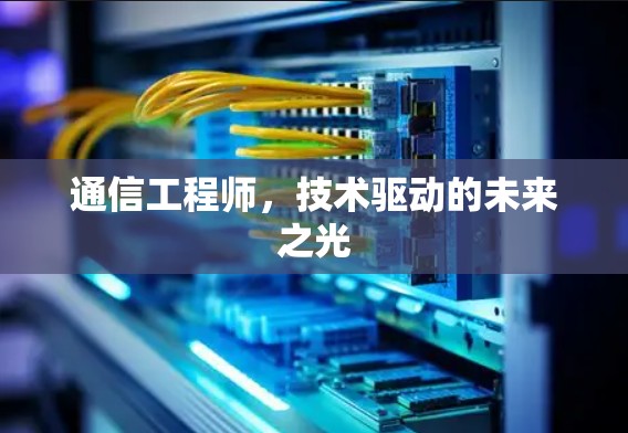 通信工程师，技术驱动的未来之光
