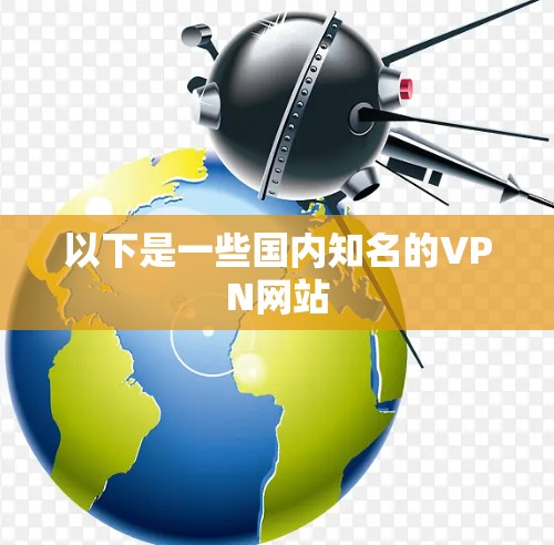 以下是一些国内知名的VPN网站
