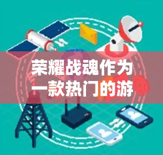 荣耀战魂作为一款热门的游戏，对游戏性能的要求较高。有时候，即使没有VPN，游戏也能顺利运行。然而，如果你需要VPN来连接其他设备或进行游戏中的其他操作，以下是一些建议和步骤，帮助你轻松使用VPN