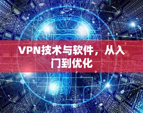 VPN技术与软件，从入门到优化