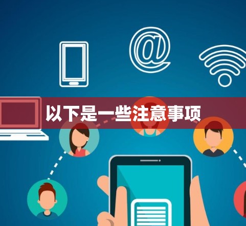以下是一些注意事项