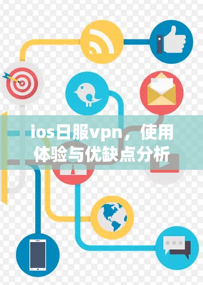 ios日服vpn，使用体验与优缺点分析