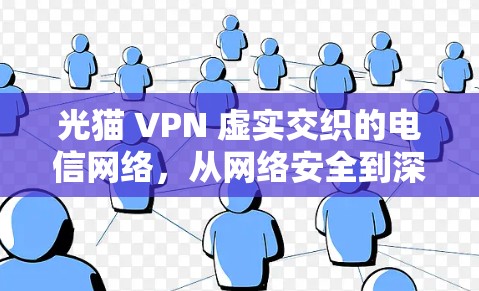 光猫 VPN 虚实交织的电信网络，从网络安全到深度攻击