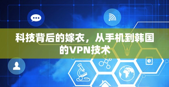 科技背后的嫁衣,从手机到韩国的VPN技术 科技背后的嫁衣,从手机到韩国的VPN技术