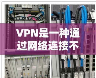 VPN是一种通过网络连接不同的网站，以增强网络安全的工具。它不仅帮助我们访问更多的网站，还提供了隐私和数据保护。以下是关于VPN的详细信息