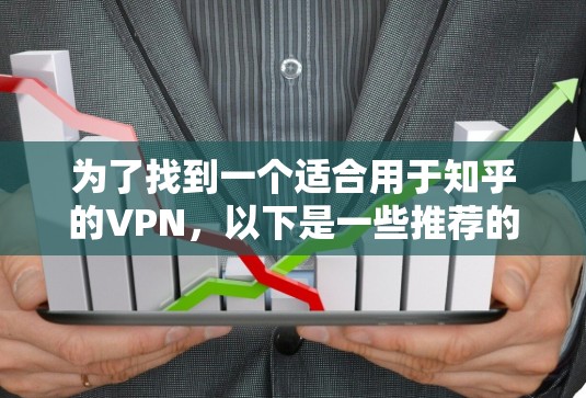 为了找到一个适合用于知乎的VPN，以下是一些推荐的VPN选项