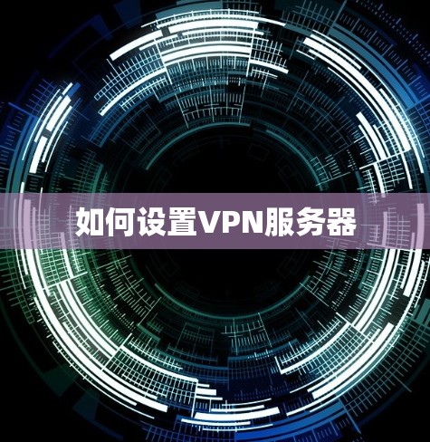 如何设置VPN服务器