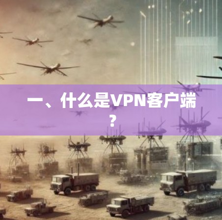 一、什么是VPN客户端？