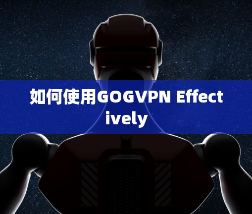 如何使用GOGVPN Effectively
