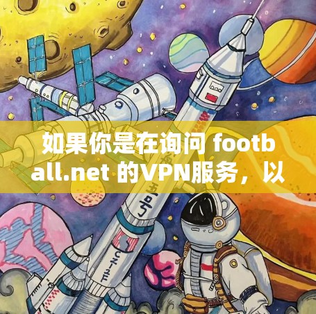 如果你是在询问 football.net 的VPN服务，以下是关于他们的相关信息