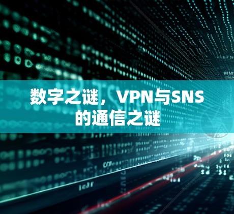 数字之谜，VPN与SNS的通信之谜