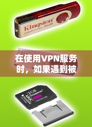 在使用VPN服务时，如果遇到被检测到有问题的情况，通常是因为VPN服务提供商在监控或检测过程中遇到了异常。以下是可能的原因和应对策略
