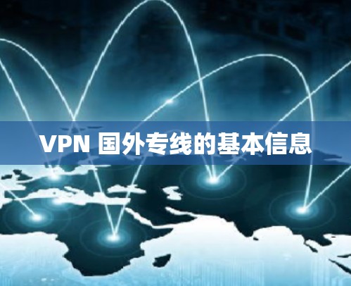 VPN 国外专线的基本信息 VPN 国外专线的基本信息