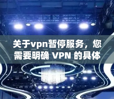 关于vpn暂停服务，您需要明确 VPN 的具体使用场景和问题。VPN是一种用于远程登录、Web 网站访问等工具，通常默认登录到特定的服务器，如果您希望暂停服务，可能指的是