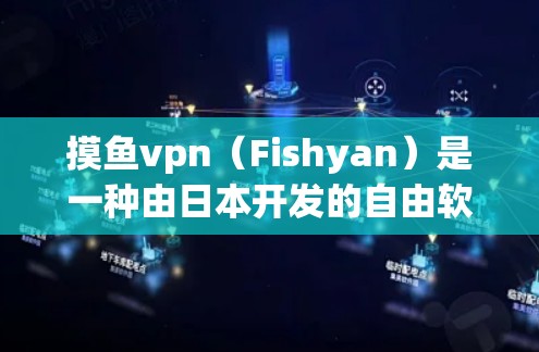 摸鱼vpn(Fishyan)是一种由日本开发的自由软件,属于加密货币范畴,使用区块链技术。以下是一些关于如何获取和使用摸鱼vpn的详细步骤 摸鱼vpn(Fishyan)是一种由日本开发的自由软件,属于加密货币范畴,使用区块链技术。以下是一些关于如何获取和使用摸鱼vpn的详细步骤
