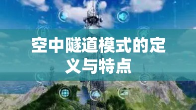 空中隧道模式的定义与特点 空中隧道模式的定义与特点