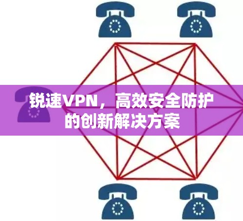 锐速VPN，高效安全防护的创新解决方案